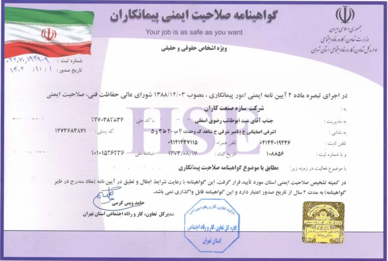 گواهینامه-صلاحیت-ایمنی-1402