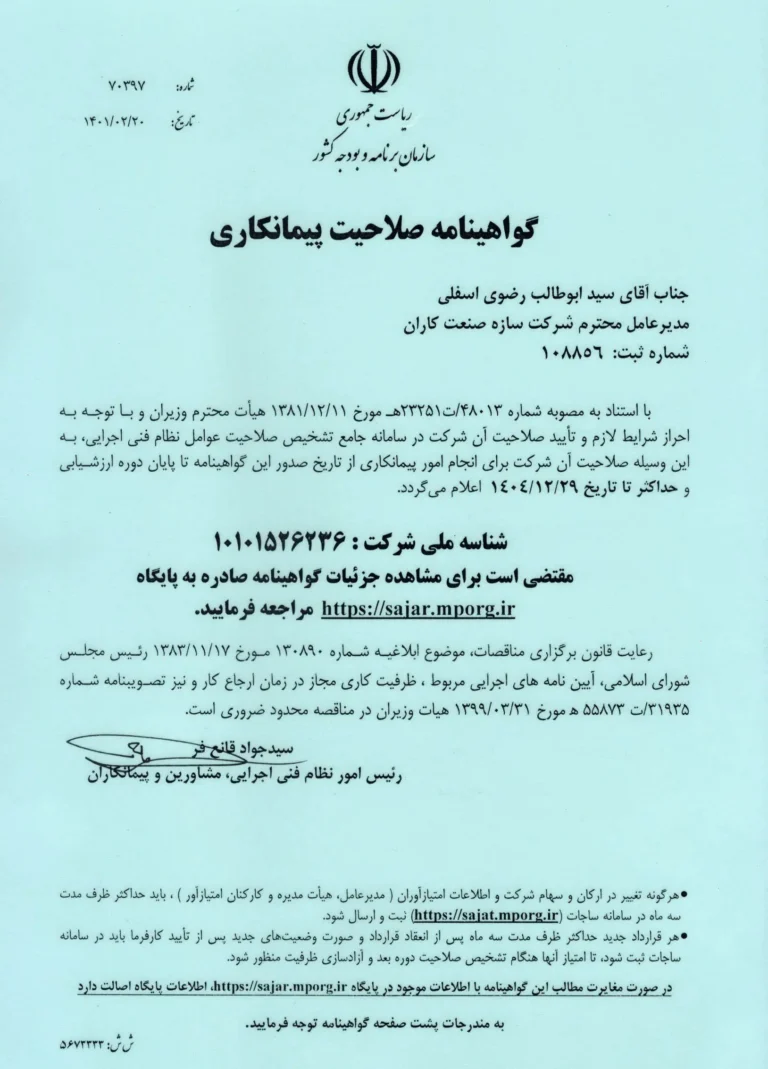 گواهینامه-صلاحیت-پیمانکاری